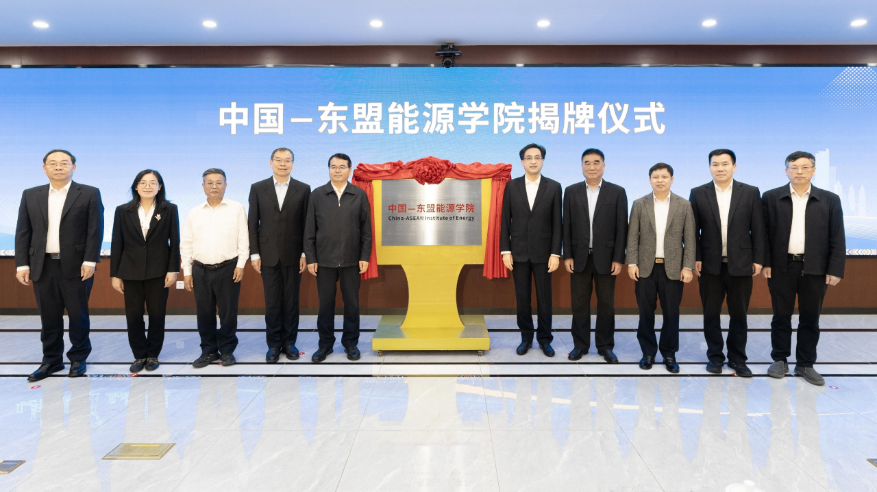 中国—东盟能源学院在广西揭牌成立